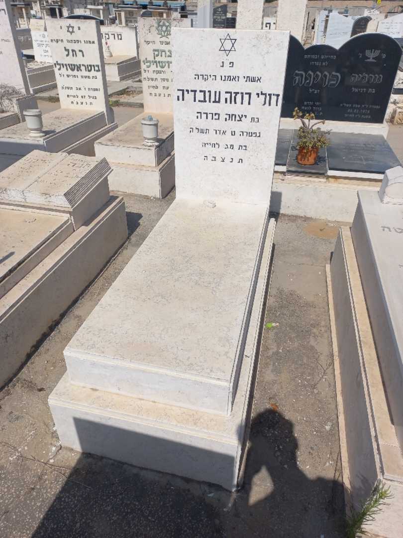 קברו של דולי רוזה עובדיה
