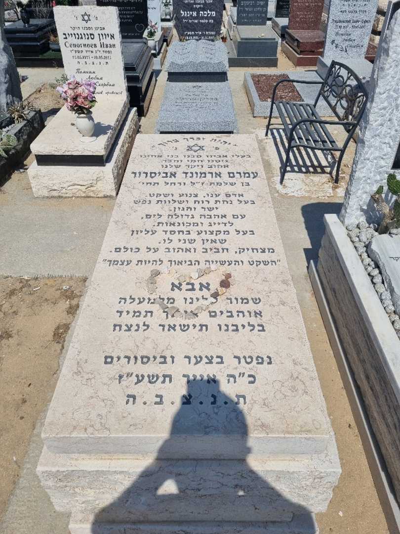 קברו של ארמנד אביסרור