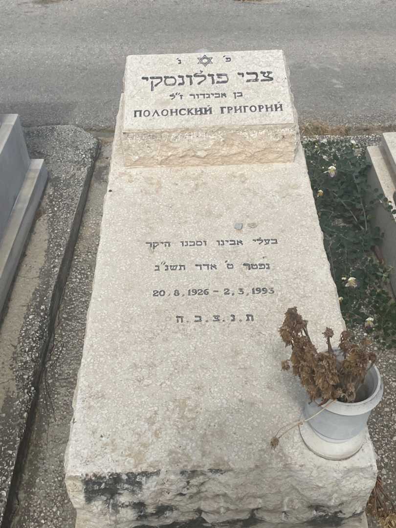 קברו של גריגורי פולנסקי