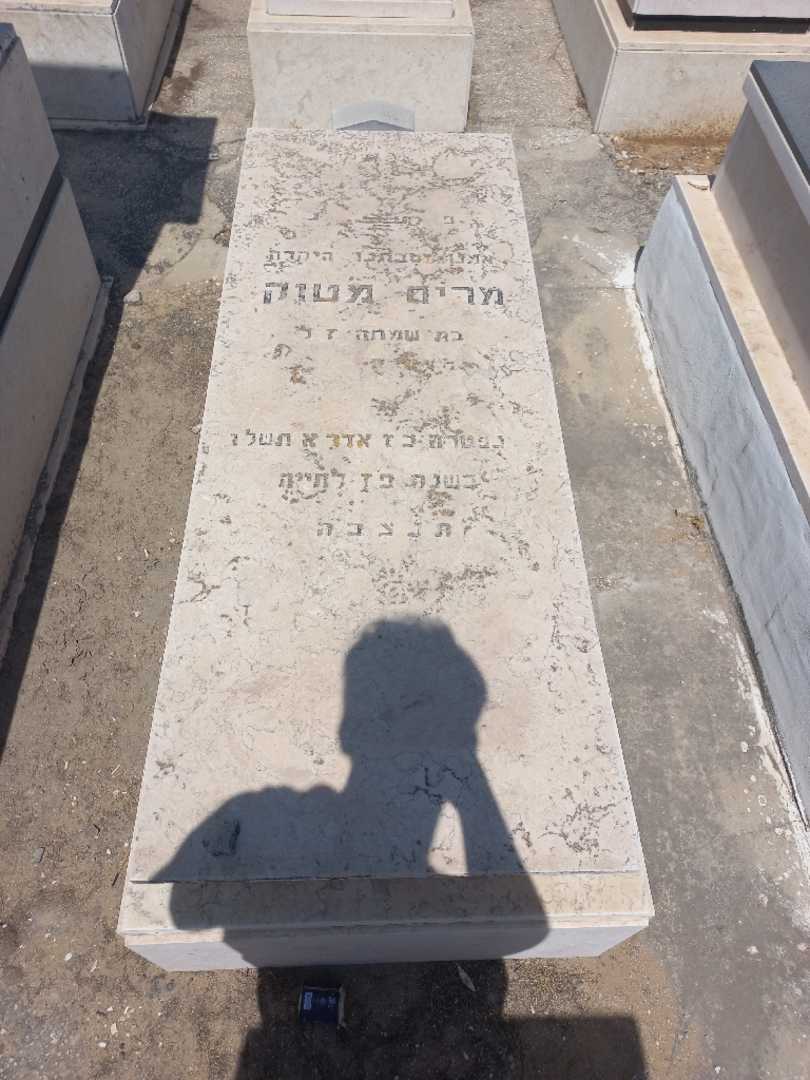 קברו של מרי מטוק