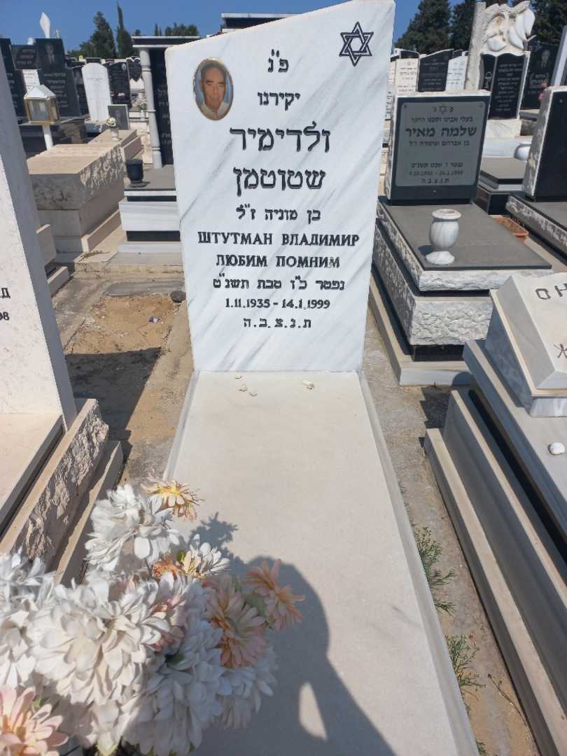 קברו של ולדימיר שטוטמן