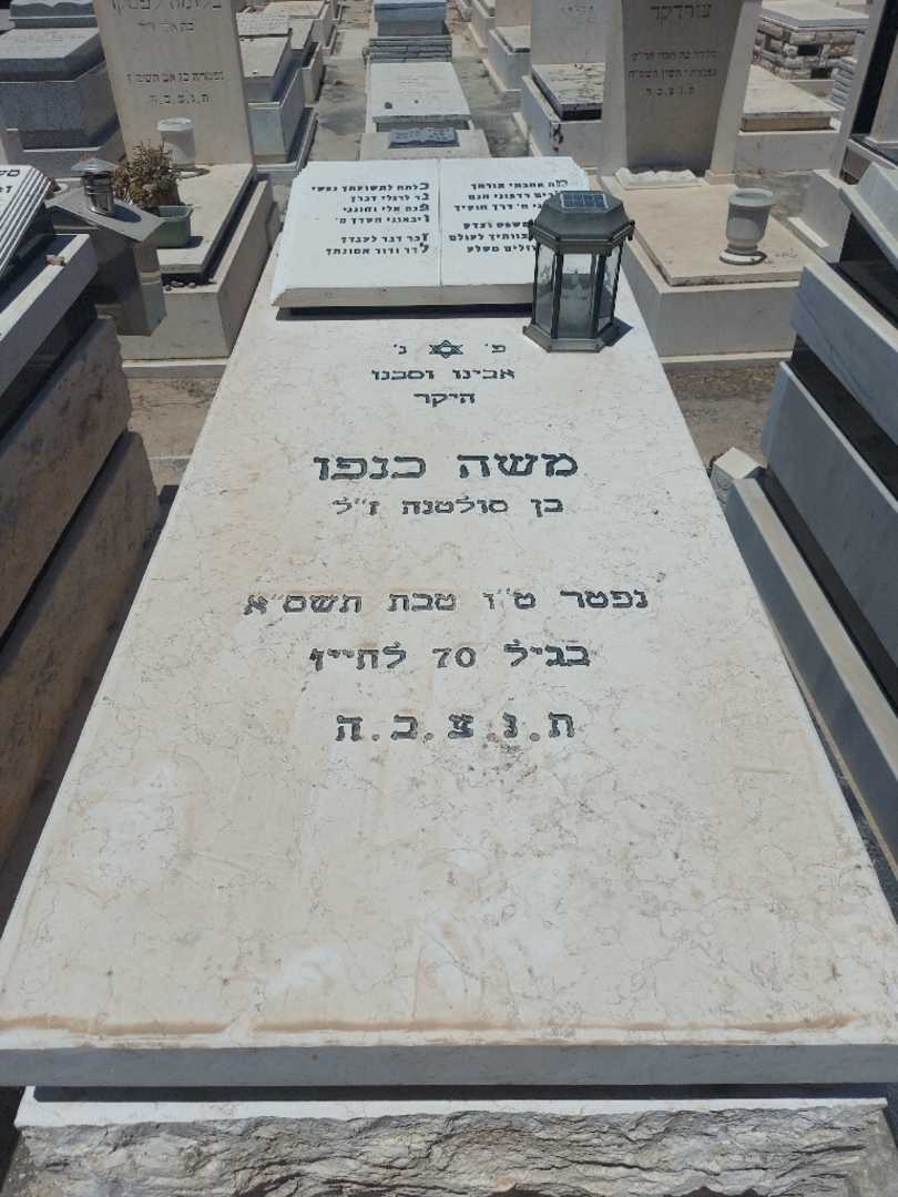 קברו של משה כנפו