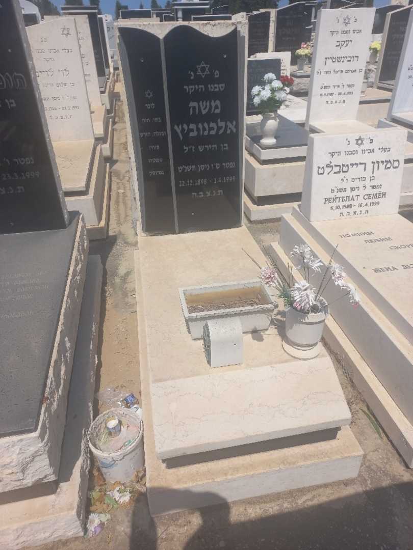 קברו של משה אלכנוביץ