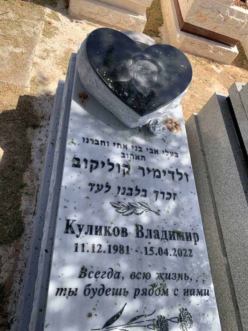 קברו של ולדימיר קוליקוב