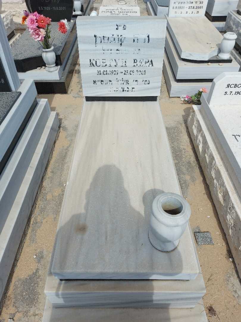 קברו של ורה קובטון