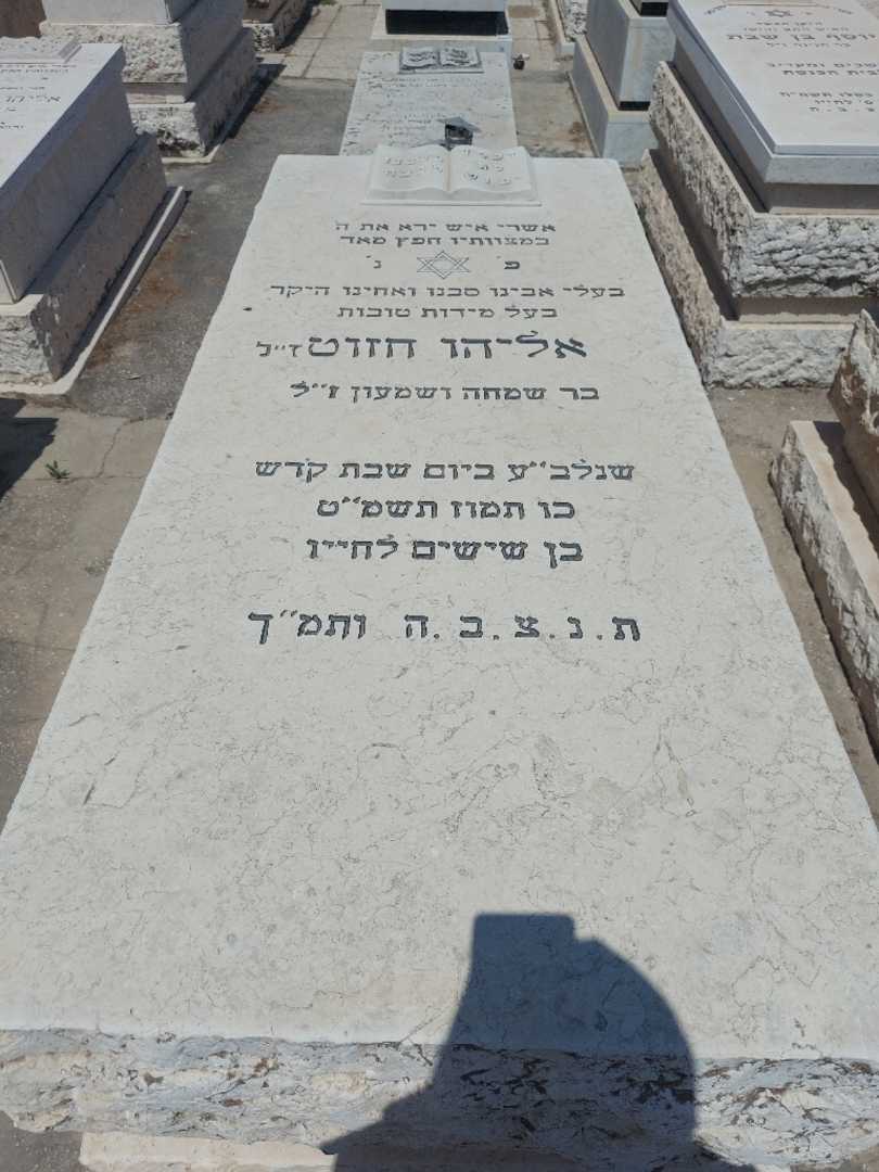 קברו של אליהו חזוט