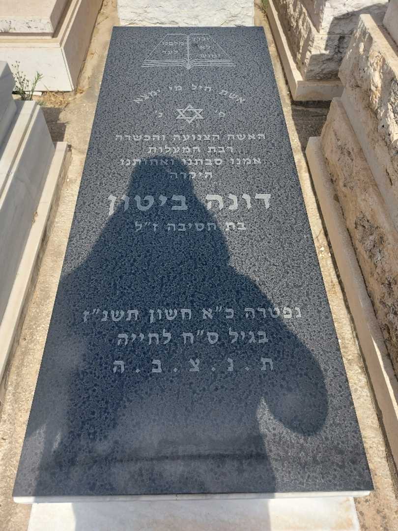 קברו של דונה ביטון