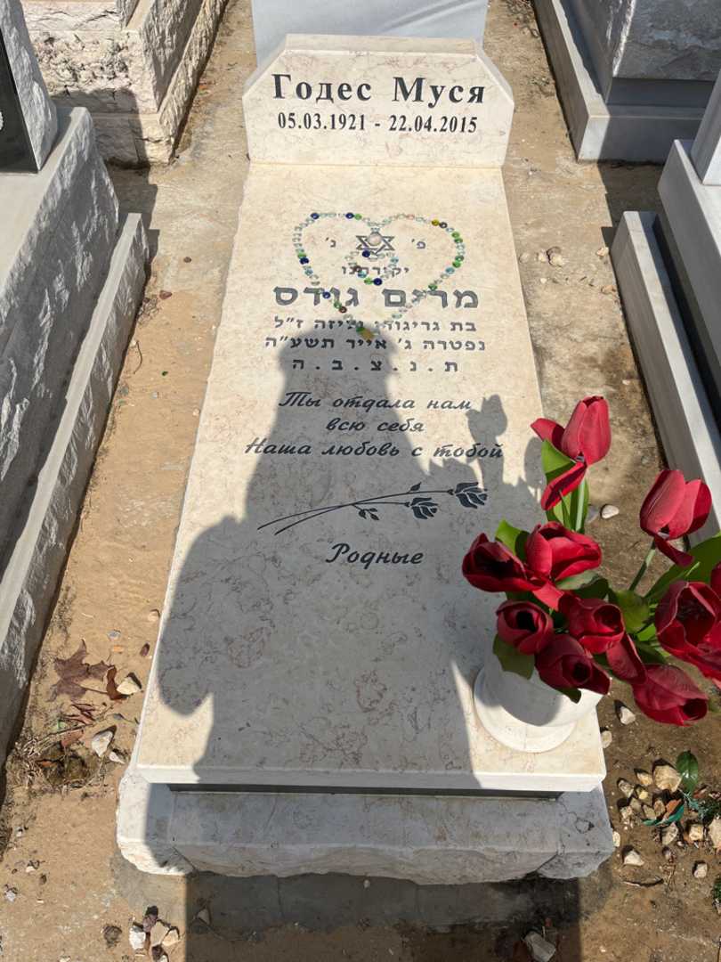 קברו של מרים גודס