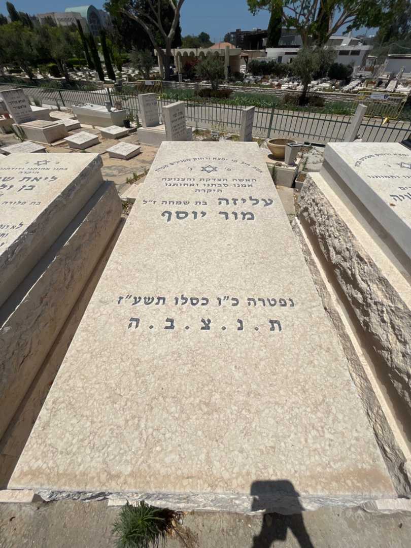 קברו של עליזה מור יוסף