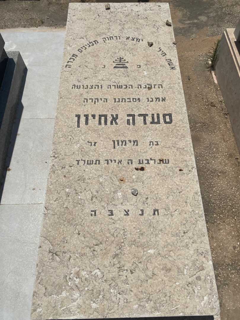 קברו של סעדה אוחיון