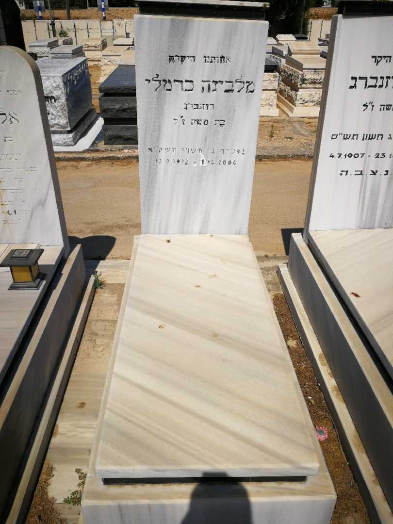 קברו של מלבינה כרמלי