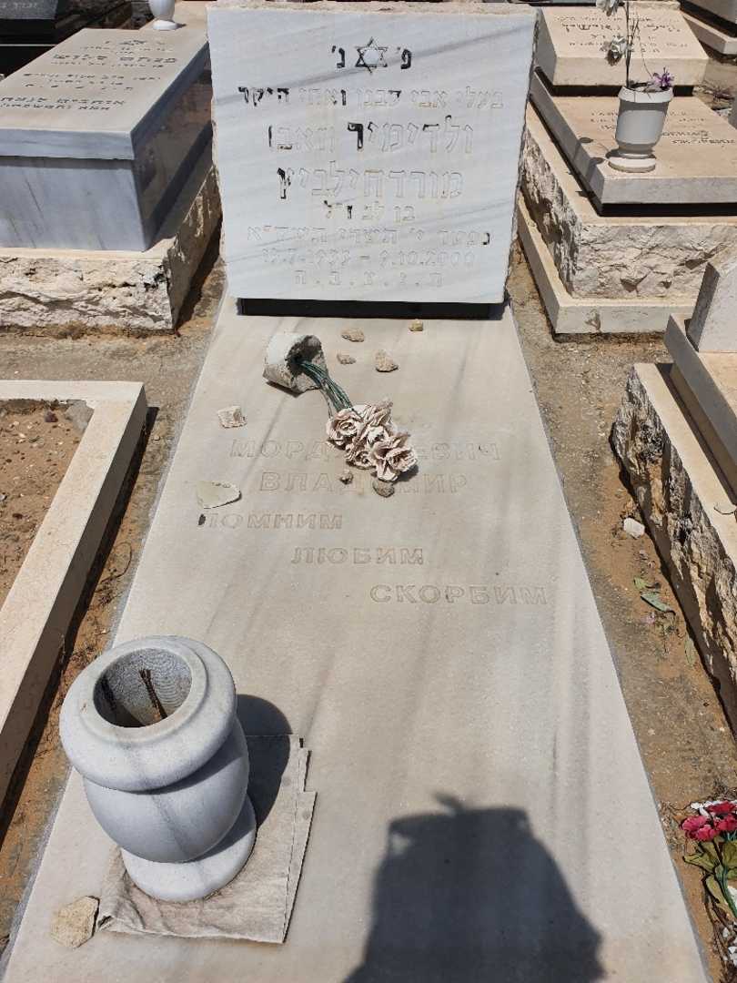 קברו של ולדימיר מורדחילביץ'