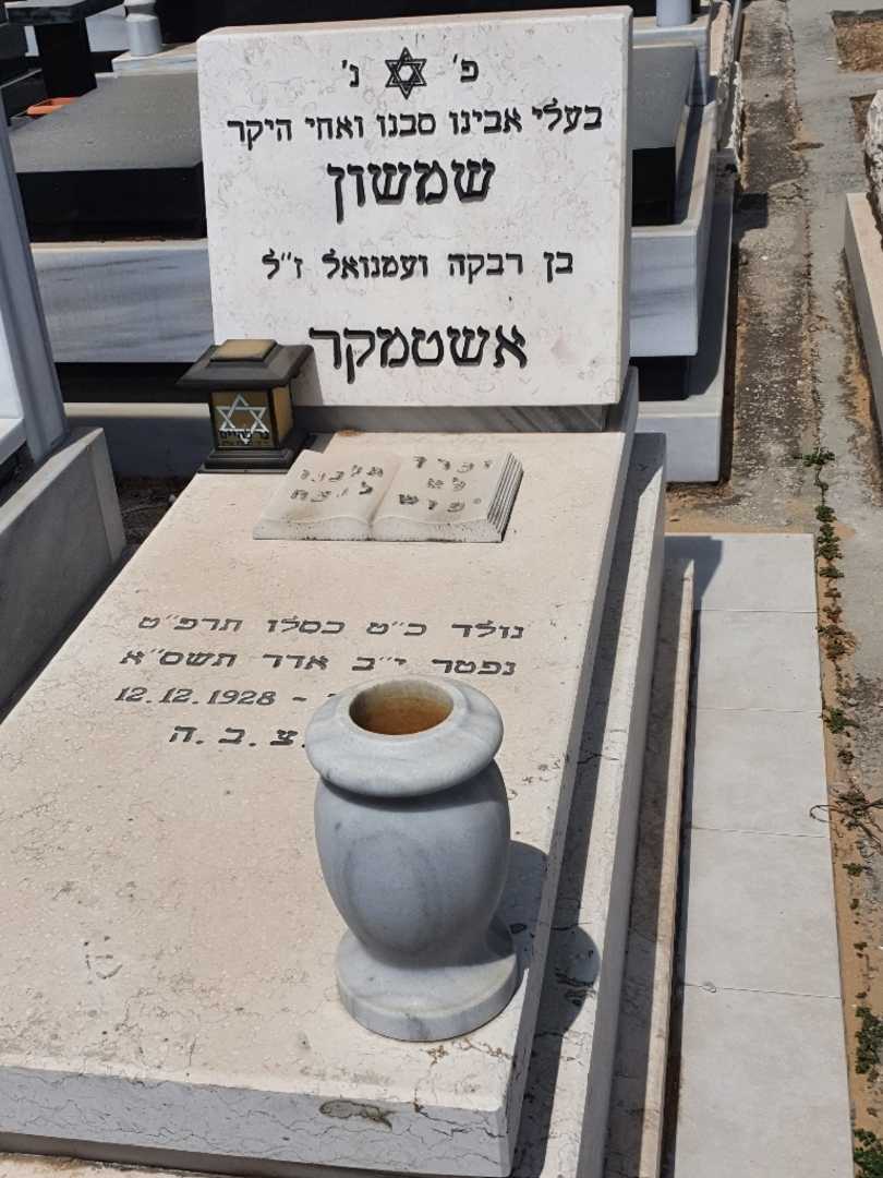 קברו של שמשון אשטמקר. תמונה 1