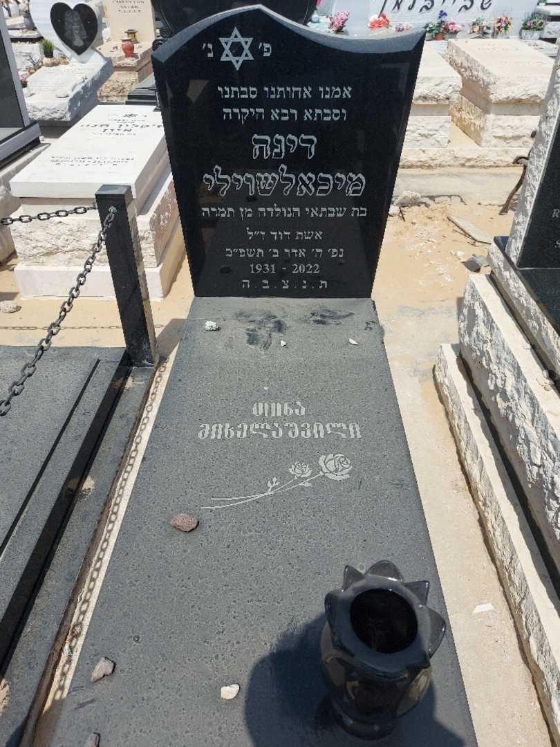 קברו של דינה מיכלאשבילי