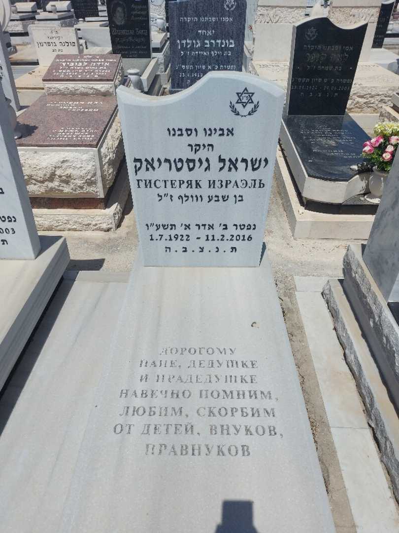 קברו של ישראל גיסטריאק. תמונה 1