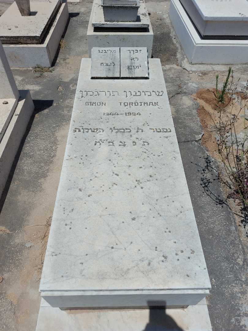 קברו של שמעון תורגמן