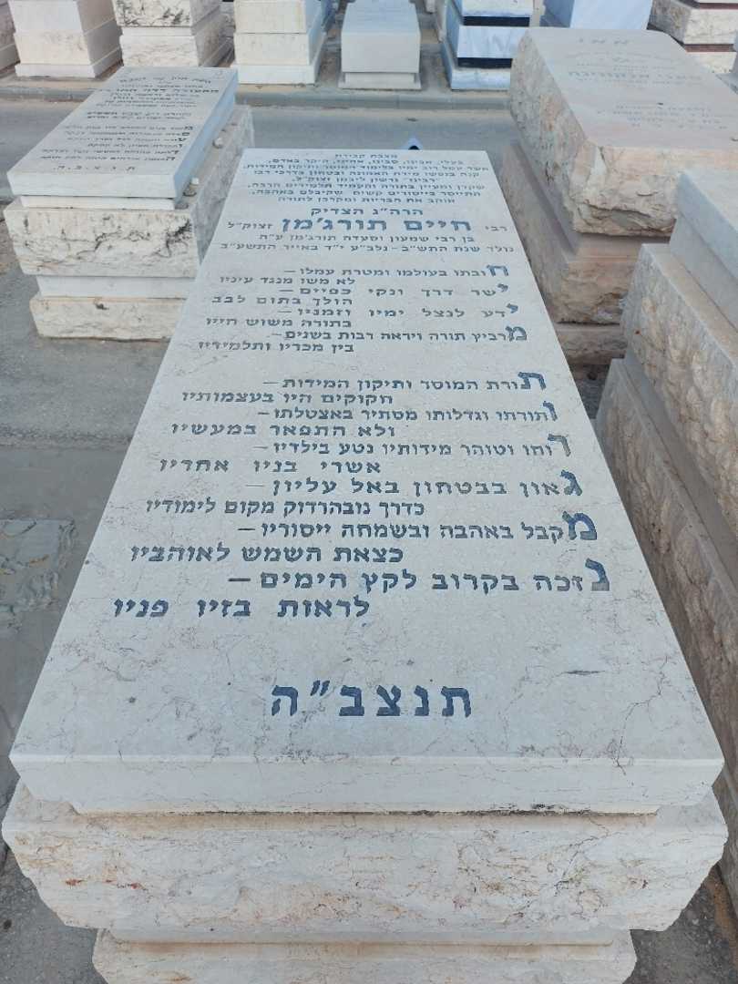 קברו של חיים תורג'מן