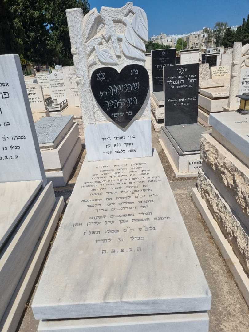 קברו של שמעון וואקנין