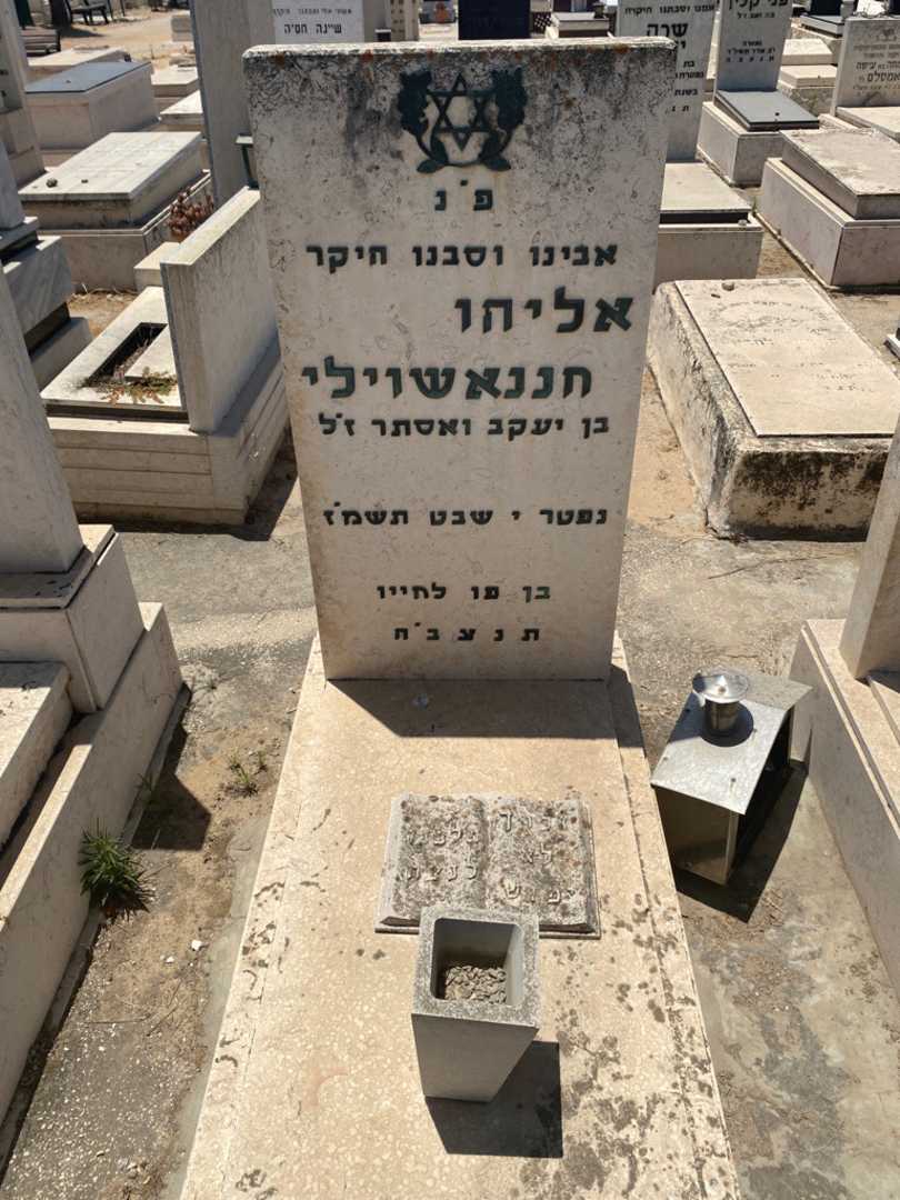 קברו של אליהו חננאשוילי