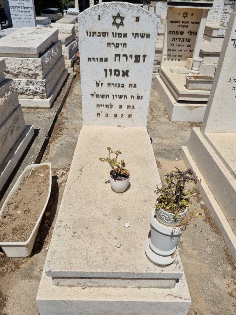 קברו של צפורה אמון