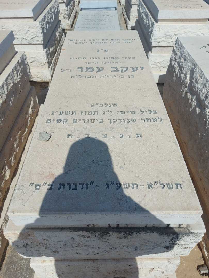 קברו של יעקב עמר