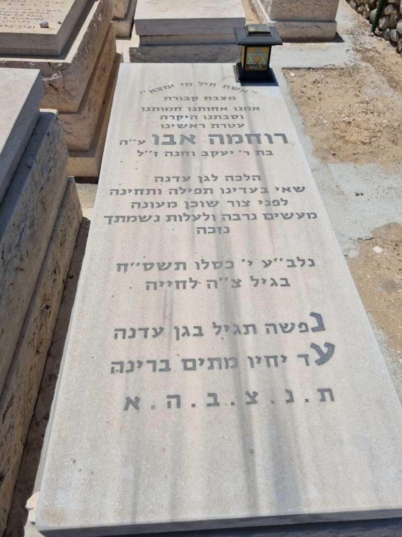 קברו של רחמה אבו