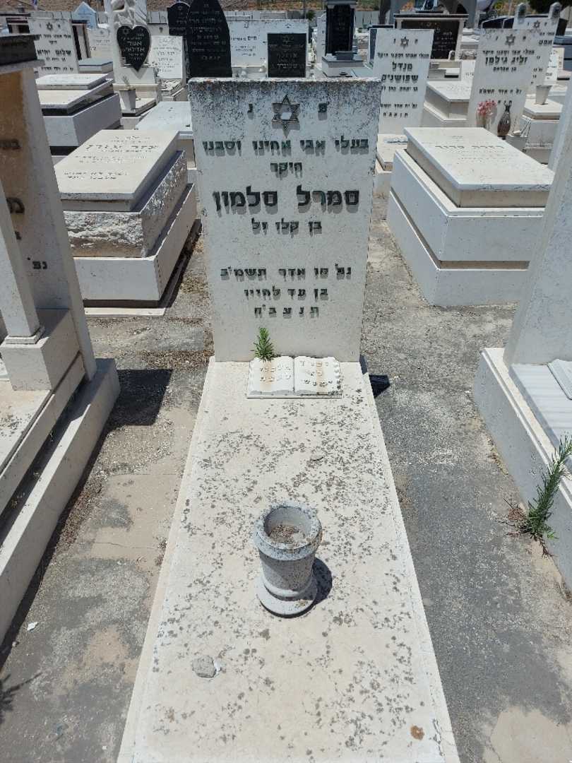 קברו של סמרל סלמון