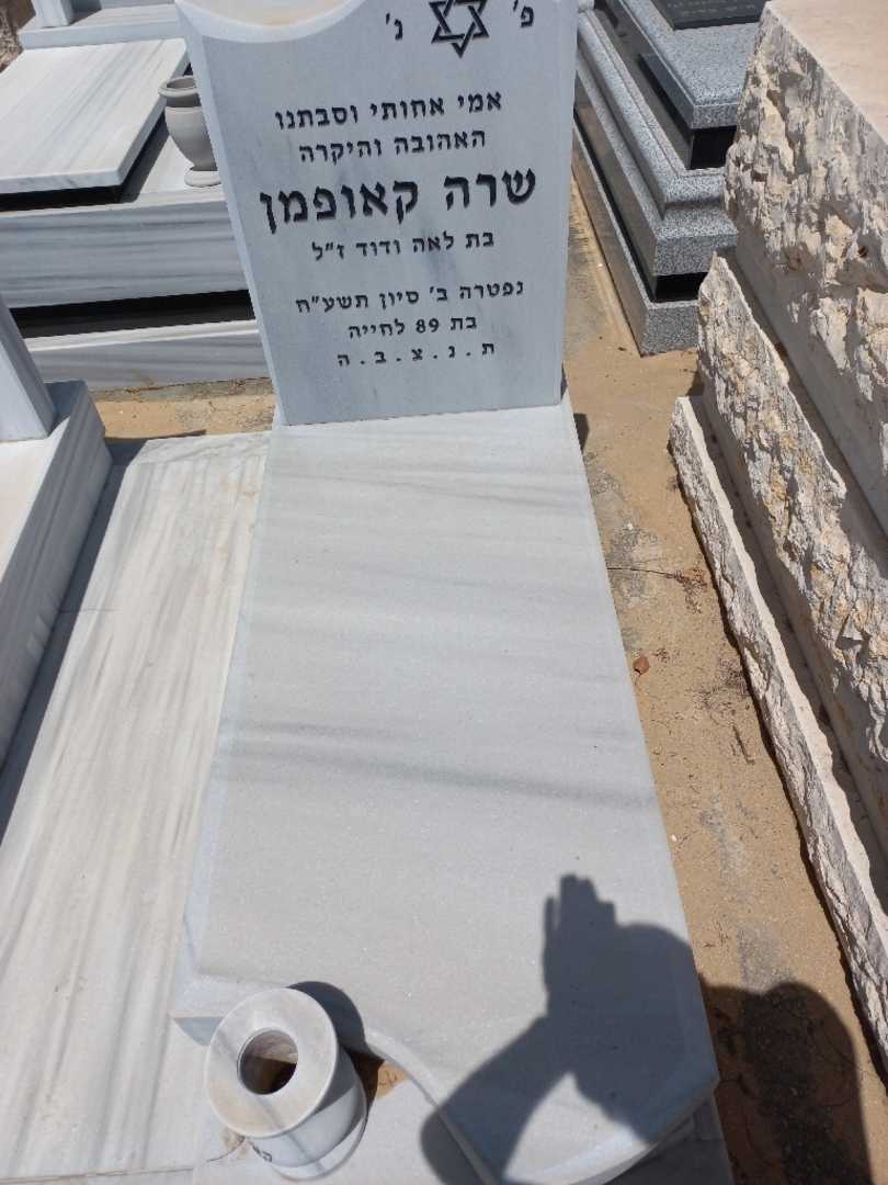 קברו של שרה קאופמן
