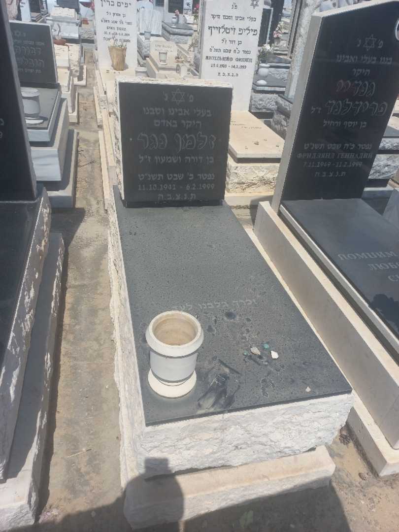 קברו של נגר זלמן
