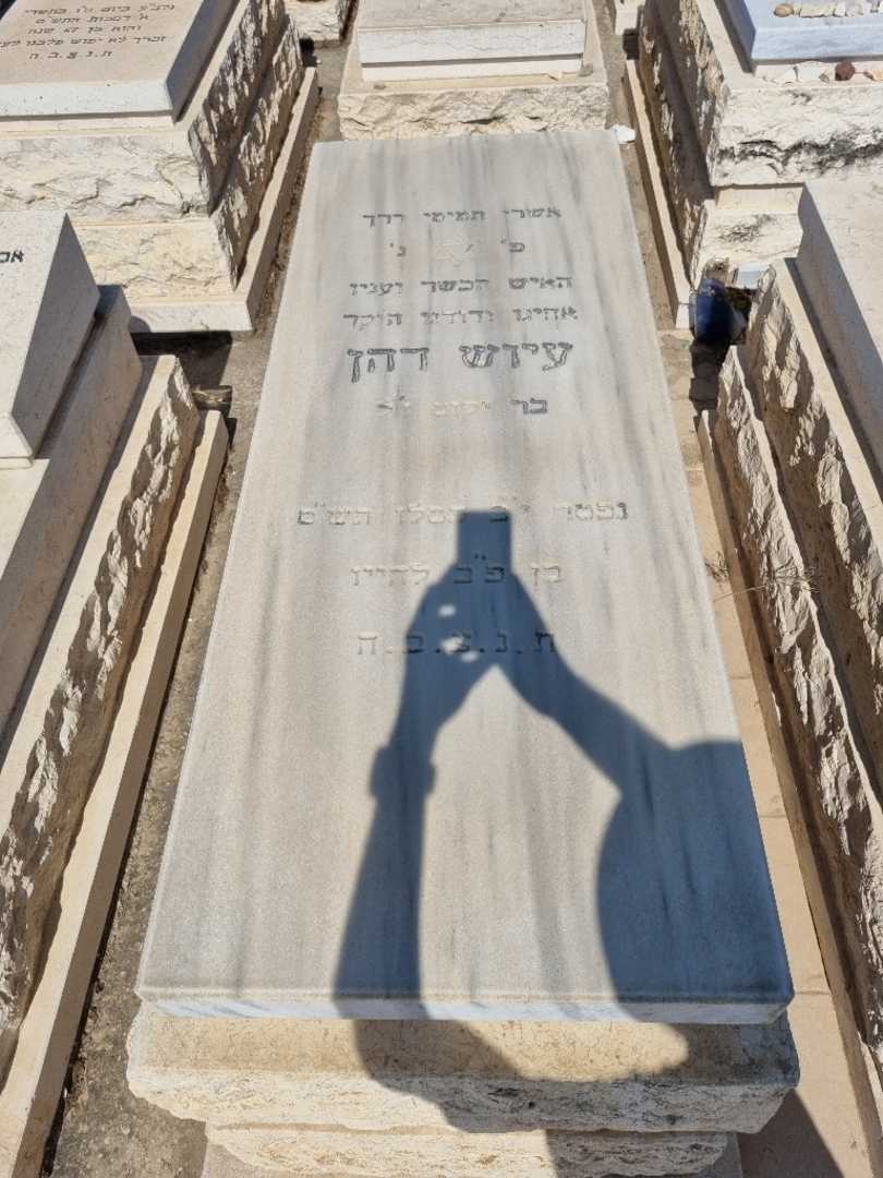 קברו של עיוש דהן