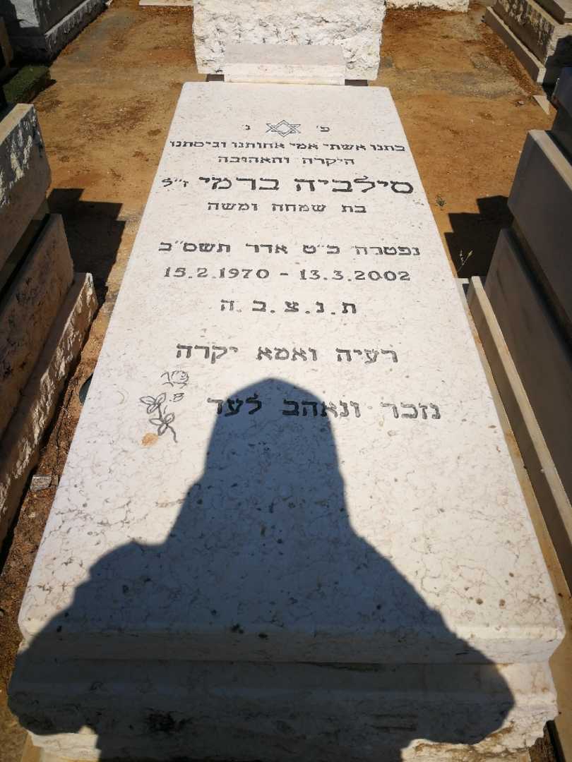 קברו של סילביה ברמי