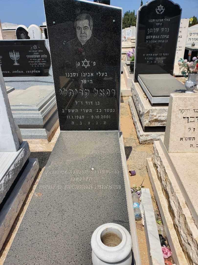 קברו של רפאל קריחלי