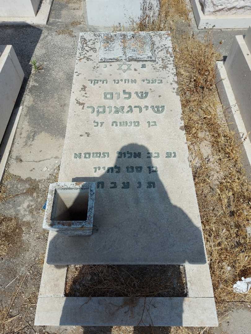 קברו של שלום שירגאוד