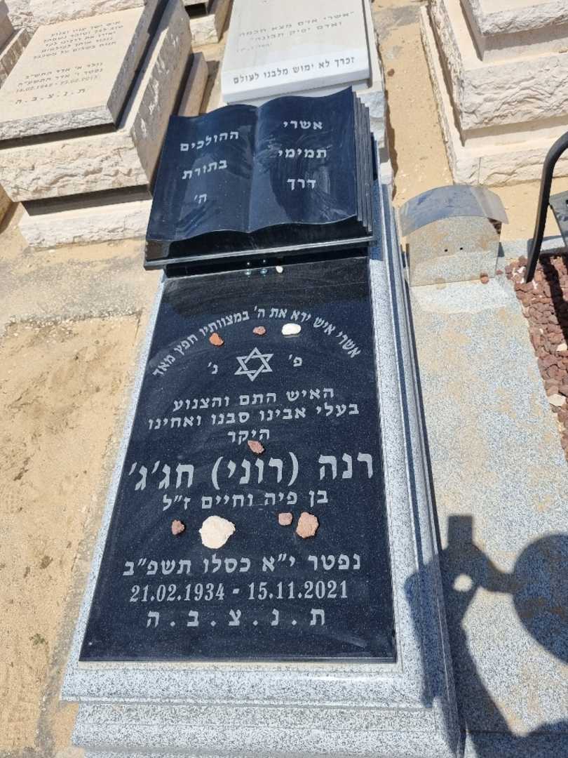 קברו של רנה רוני חג'ג