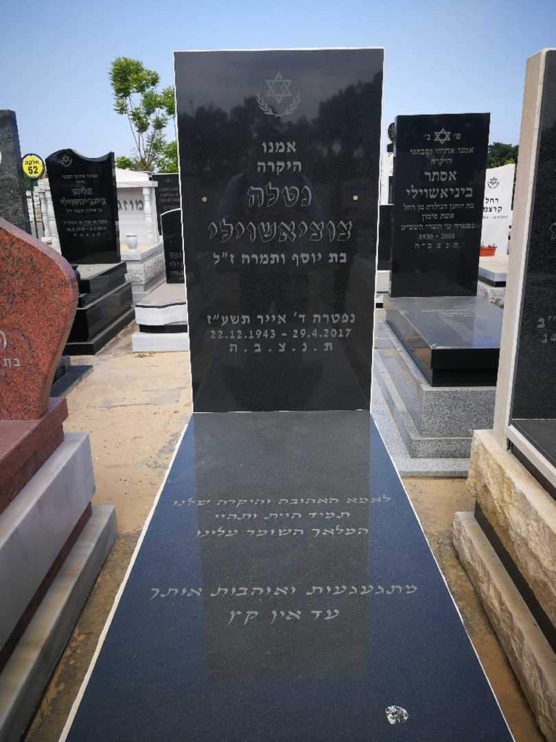 קברו של נטלה צוציאשוילי