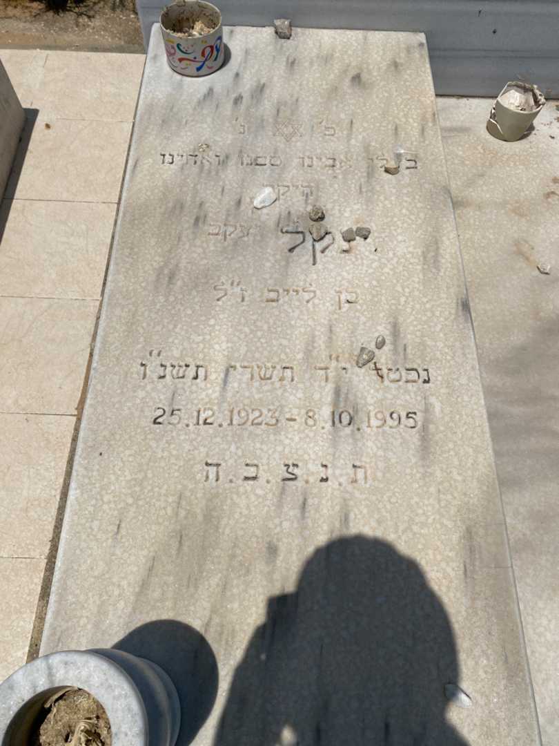 קברו של ינקל "יעקב" רוזנבוים. תמונה 2