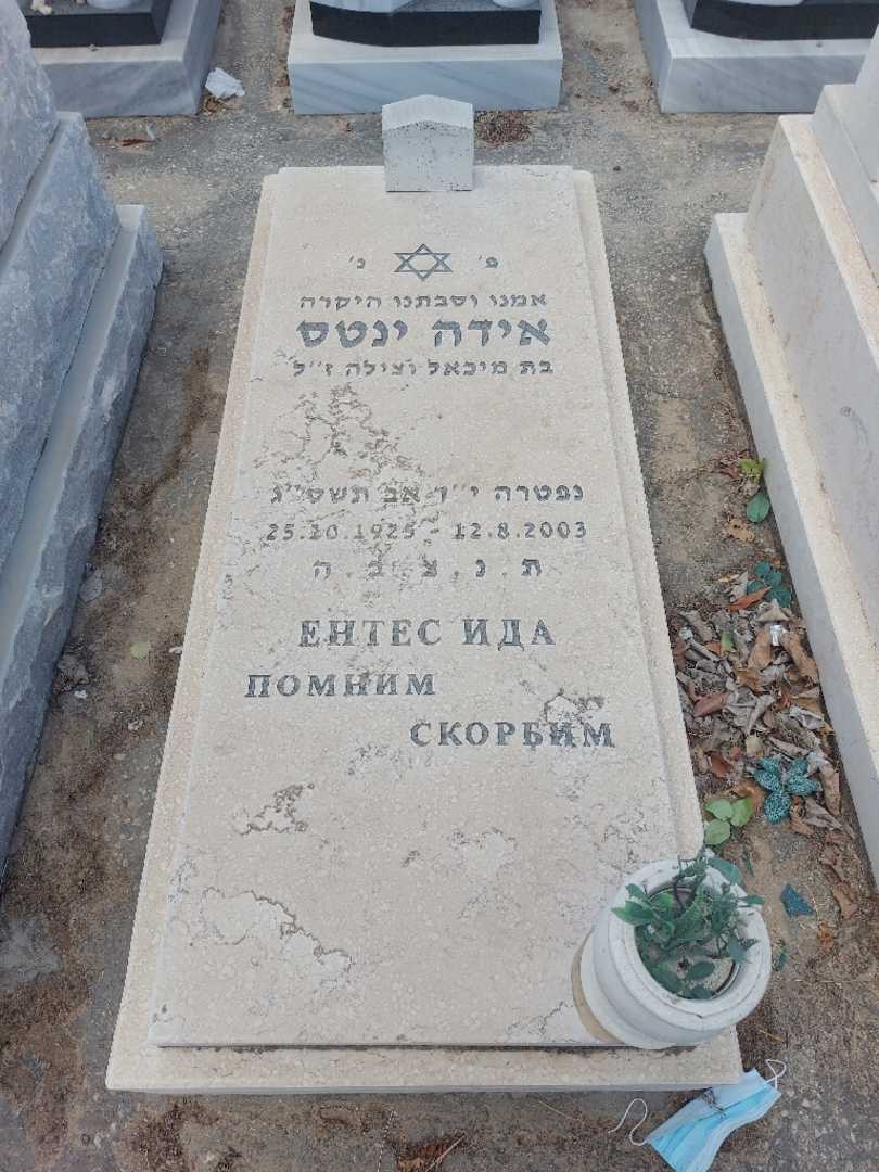 קברו של אידה ינטס