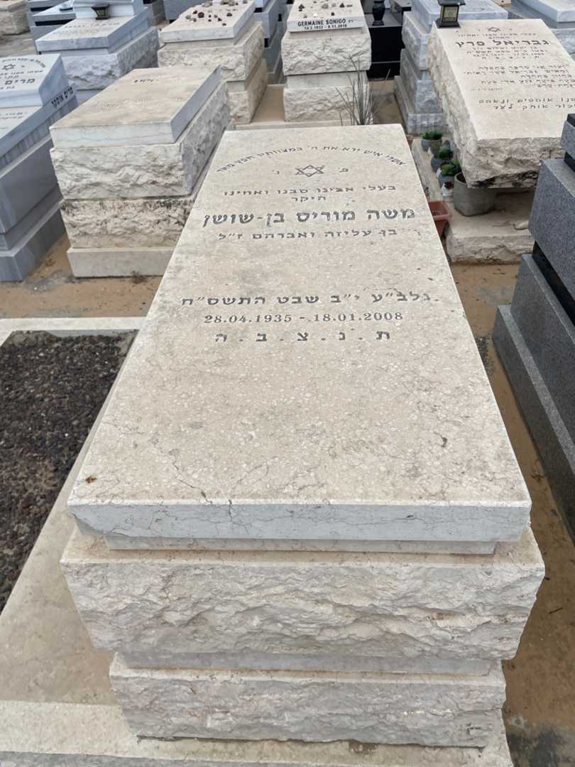 קברו של מוריס בן שושן