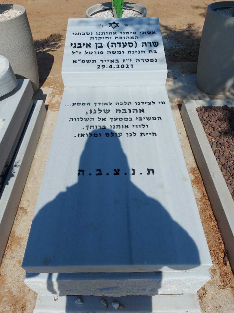 קברו של שרה סעדה "סעדה" בן איבגי