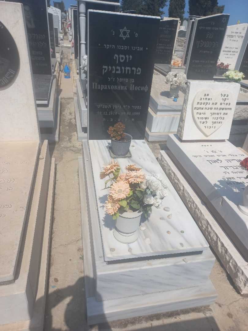 קברו של יוסף פרחובניק