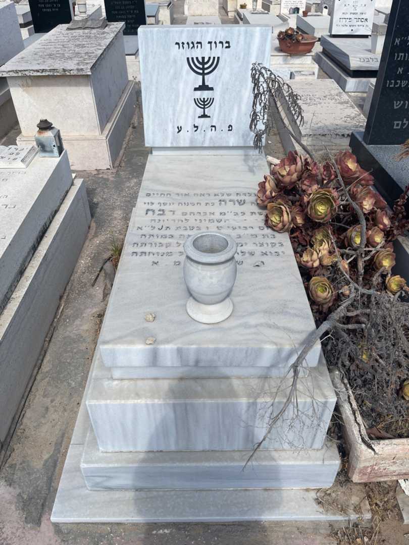 קברו של שרה דבח. תמונה 1