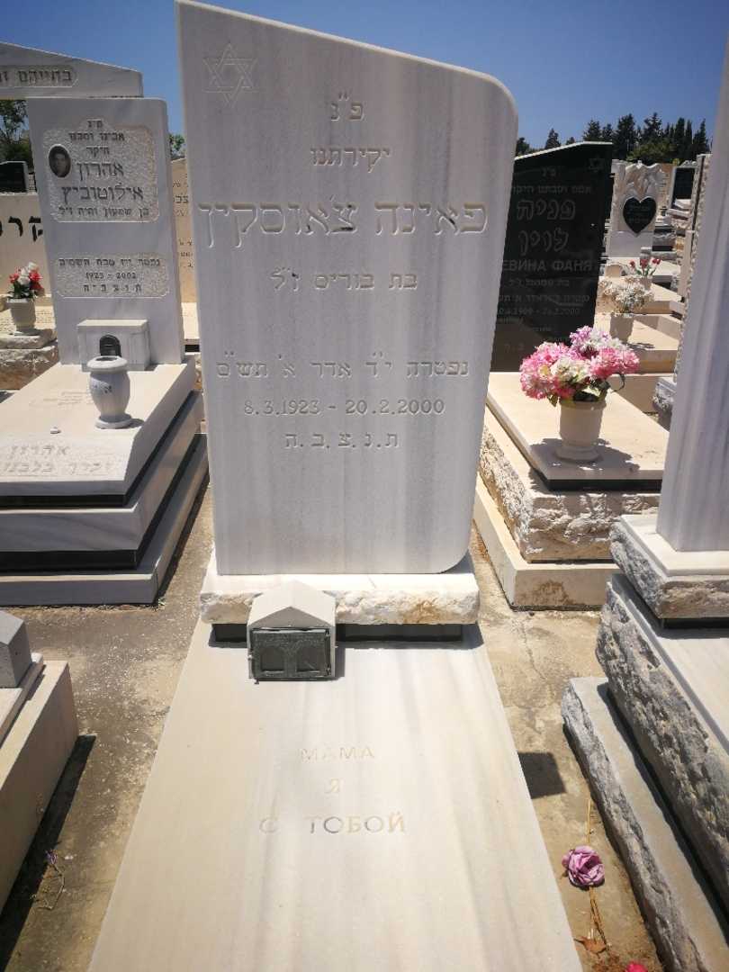 קברו של פאינה צ'אוסקין