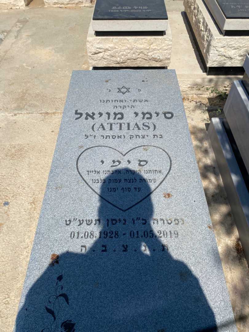 קברו של סימי מויאל