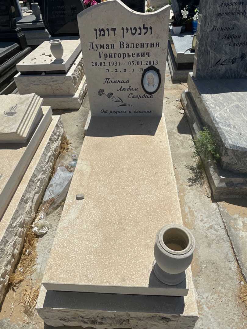 קברו של ולנטין דומן