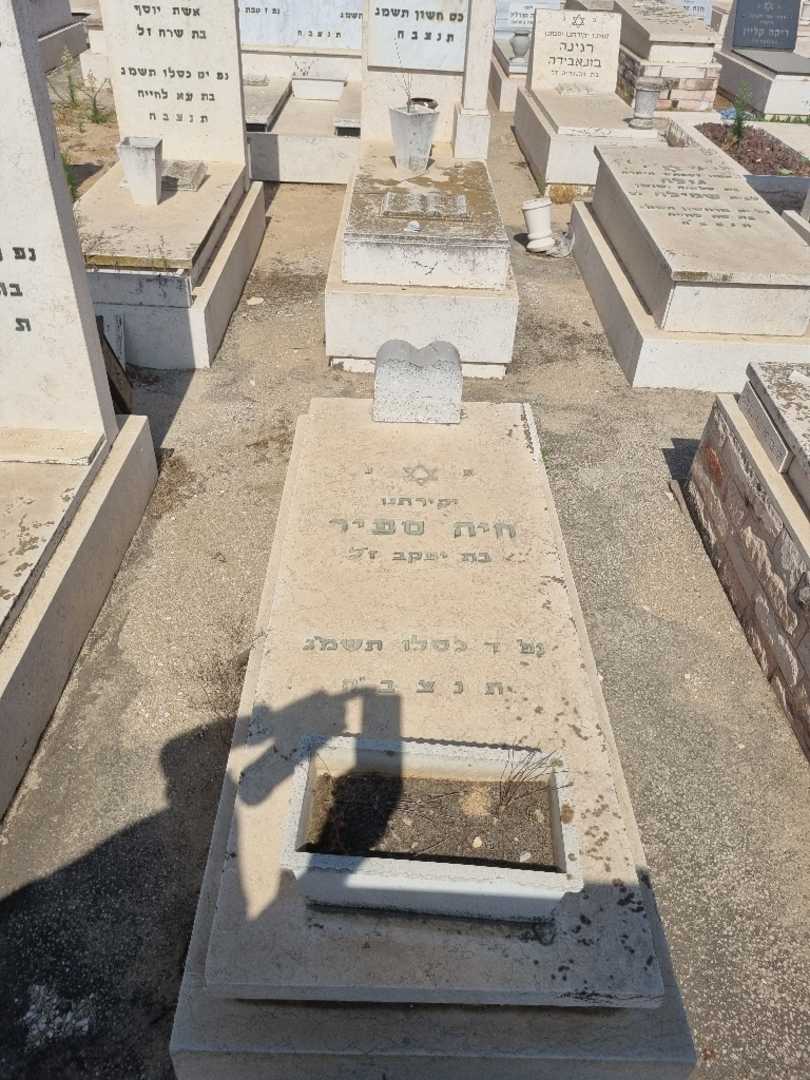 קברו של חיה ספיר