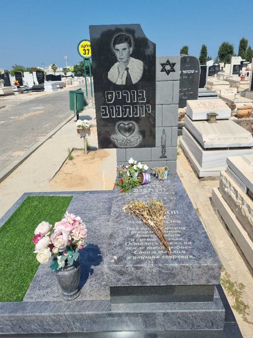 קברו של בוריס יונתנוב. תמונה 1