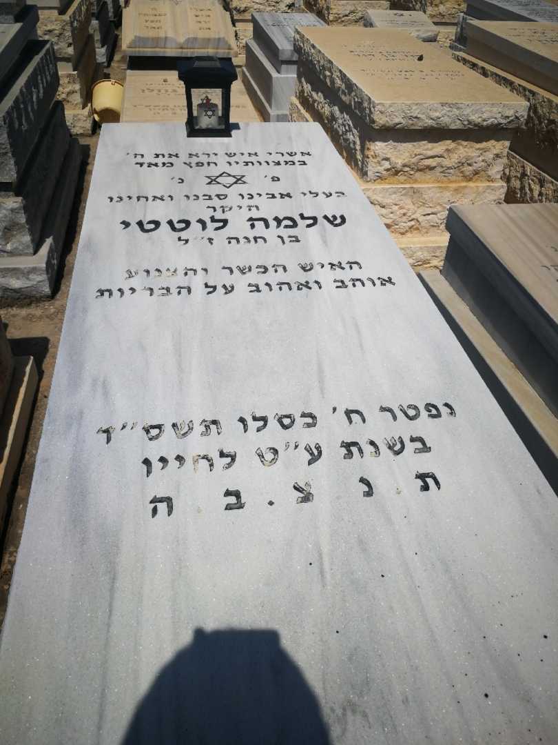 קברו של שלמה לוטאט