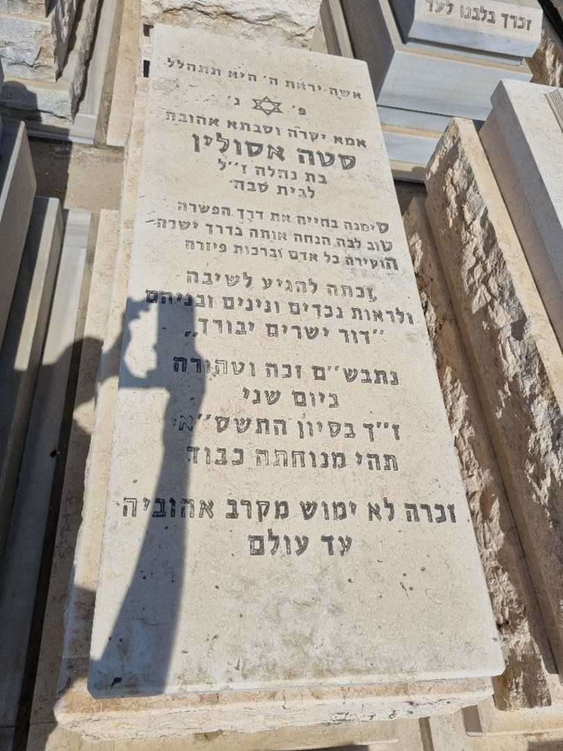 קברו של סתה אסולין