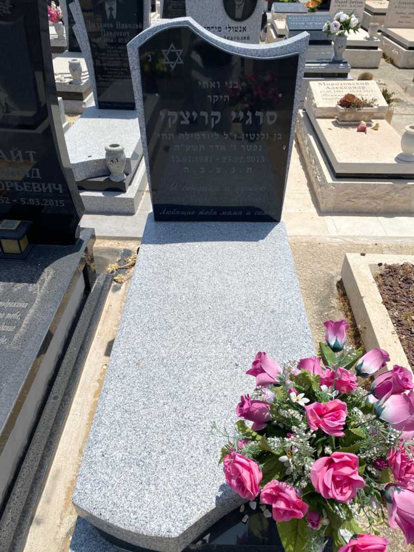 קברו של סרגיי קריצקי