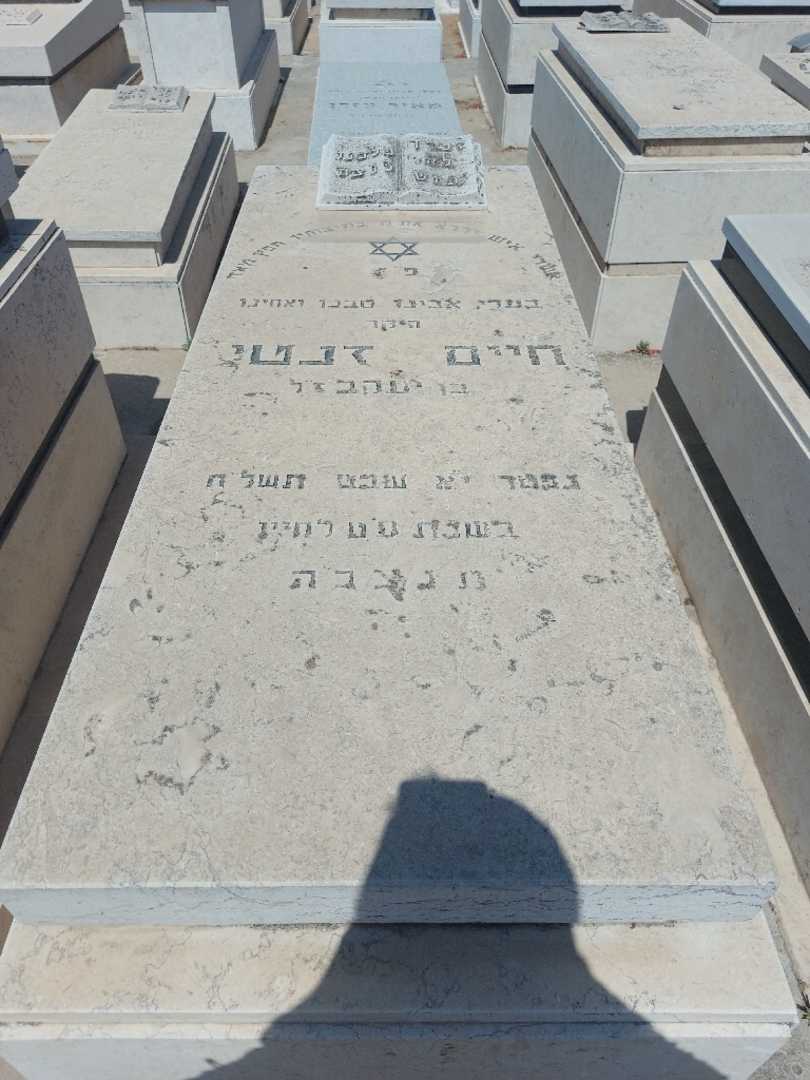 קברו של חיים זנטי